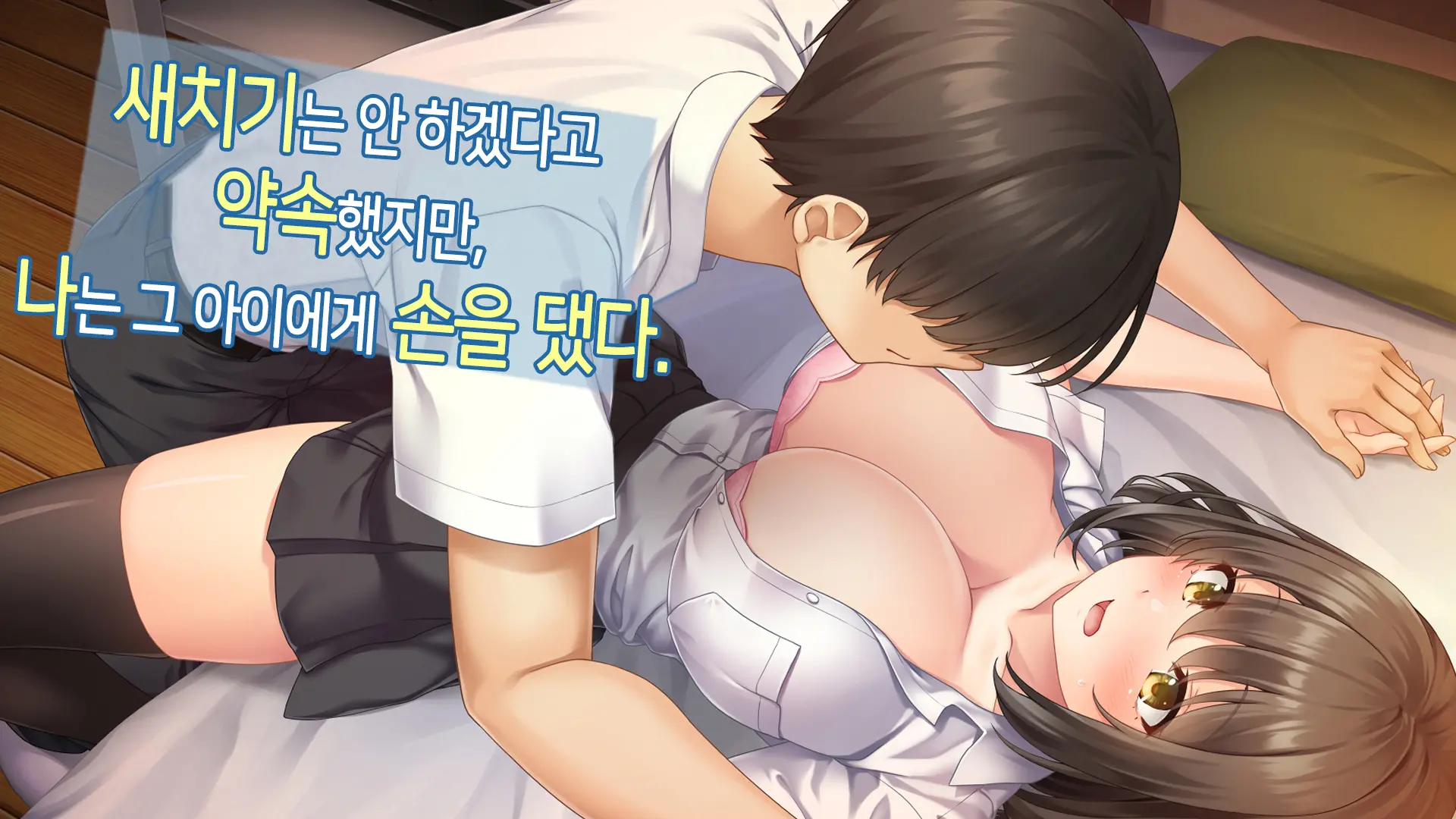 Nukegake Wa Shinai To Yakusoku Shita Kedo, Boku Wa Anoko Ni Te O Dashita.│새치기는 안 하겠다고 약속했지만, 나는 그 아이에게 손을 댔다.